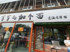 -歹歹的加个面过油肉拌面