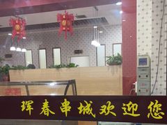 -元坊珲春无烟串城(北海路店)