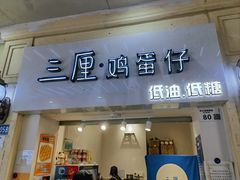 -三厘鸡蛋仔(印力店)