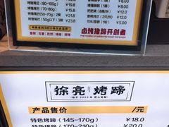 -徐亮烤蹄(建设路店)