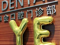 -TSK齿科德申会口腔门诊·联洋诊所