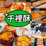 小寨潮流糕点