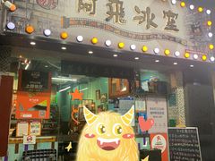 -阿飛冰室(下沙店)