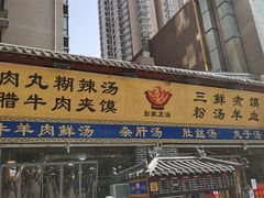 门面-太元彭家正汤(太元路总店)