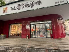 -仙都辣酱鸭(总店)