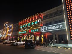 -大清花饺子城(昌黎店)