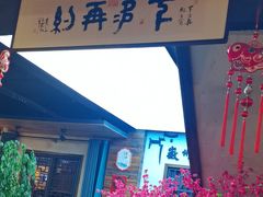 -老徽州(老街店)