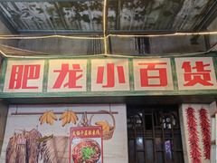 -肥龙火锅(南坪店)