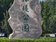 -绿堤公园