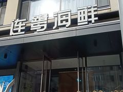 -连鹭海鲜·大连菜(星海店)