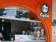 -CoCo都可(小吕宋店)