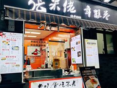 -张果佬年糕卷(科巷店)