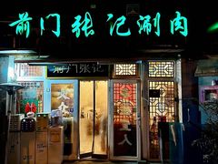 -前门张记涮肉(前门店)