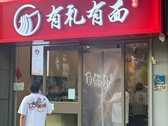 -有礼有面(知春路店)