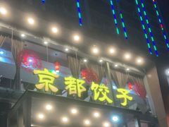 门面-京都饺子(双塔西街店)