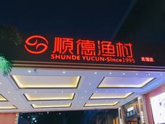 -顺德渔村·岭南一号
