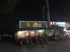 门面-金厨帽烤鱼(芦庄店)