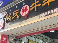 -熊氏牛羊杂粉(龙眼井总店)