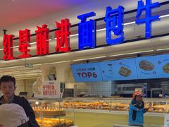 -红星前进面包牛奶公司(君太店)