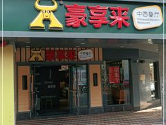 门面-豪享来中西餐厅(美湖店)