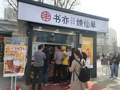 门面-书亦烧仙草(万达广场美食街店)