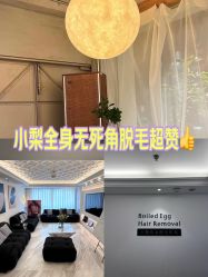 -小梨·OndaPro·专业脱毛连锁机构