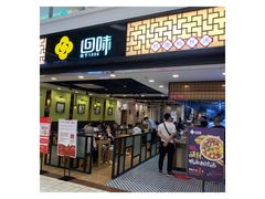 门面-回味鸭血粉丝汤(新城市广场店)