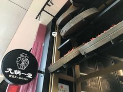 -九锅一堂酸菜鱼(新南凯德直营店)