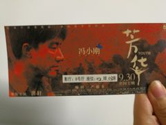 -幸福蓝海国际影城(南通圆融IMAX店)