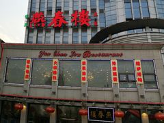 门面-燕春楼(海河华鼎店)