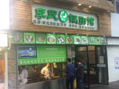 门面-老新隆牛肉锅贴(新街口店)