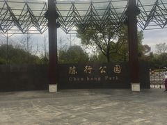 -陈行公园