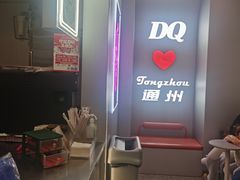 -DQ·蛋糕·冰淇淋(通州万达店)