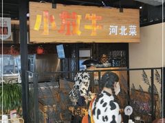 门面-小放牛炒菜馆(中山路乐汇城店)
