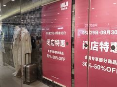 -MUJI无印良品(世博源店)