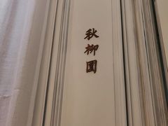 -城南往事(滨江世茂店)