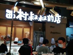 -西村叔叔的店·面包·甜品·蛋糕(清河万象汇店)