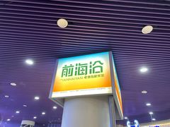 -前海沿·青岛菜(乐客城店)