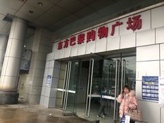 -东方巴黎购物广场