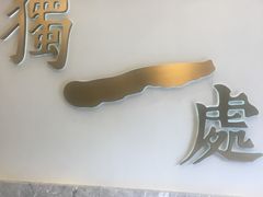 -独一处·物新集市(红谷滩店)
