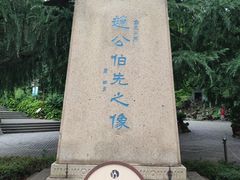 -伯先公园