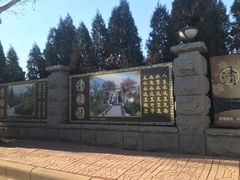 -天津市第一殡仪馆