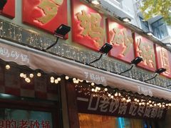 -罗妈砂锅(四川成都奎星楼店)