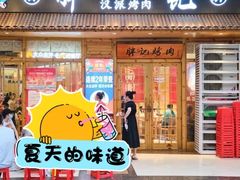 -胖记烤肉(江汉路店)