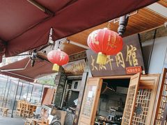 -大众跷脚牛肉馆·非遗传承单位(峨眉山店)