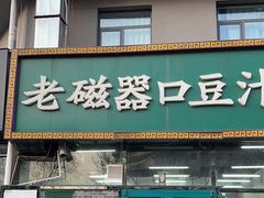 -老磁器口豆汁店(马家堡店)