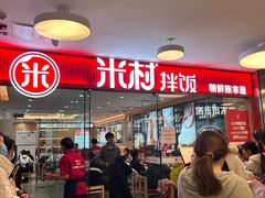 -米村拌饭(东方新天地店)
