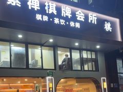-素禅棋牌会所(海阳路店)