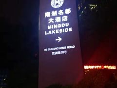 -景湖轩全日制餐厅·南湖名都