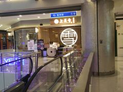 -上关雪東北菜(中房金谊店)